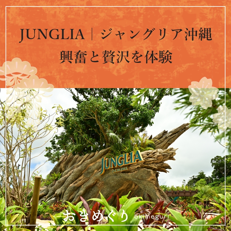 やんばるの大自然で本能が目覚める！ジャングリア沖縄に行ってきました！-32