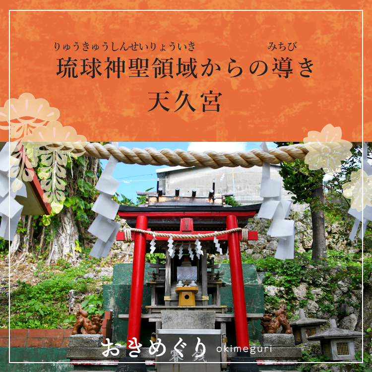 ストーリーマップのスポット「琉球神聖領域からの導き」に天久宮が追加になりました。-45