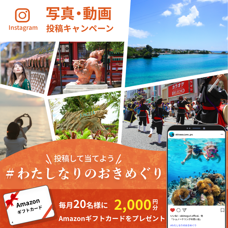 Instagram投稿キャンペーン | 沖縄観光快適Navi おきめぐり