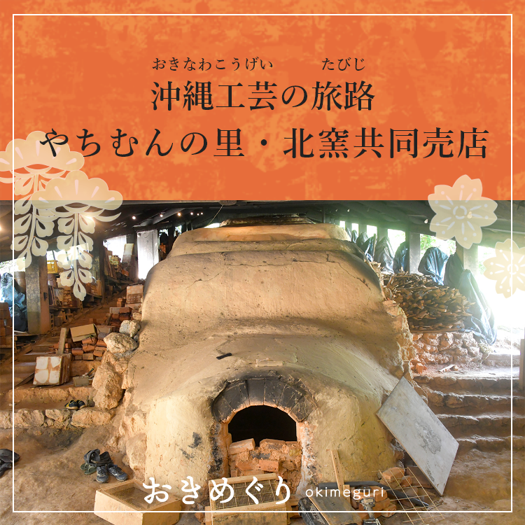 ストーリーマップのスポット「沖縄工芸の旅路」にやちむんの里・北窯