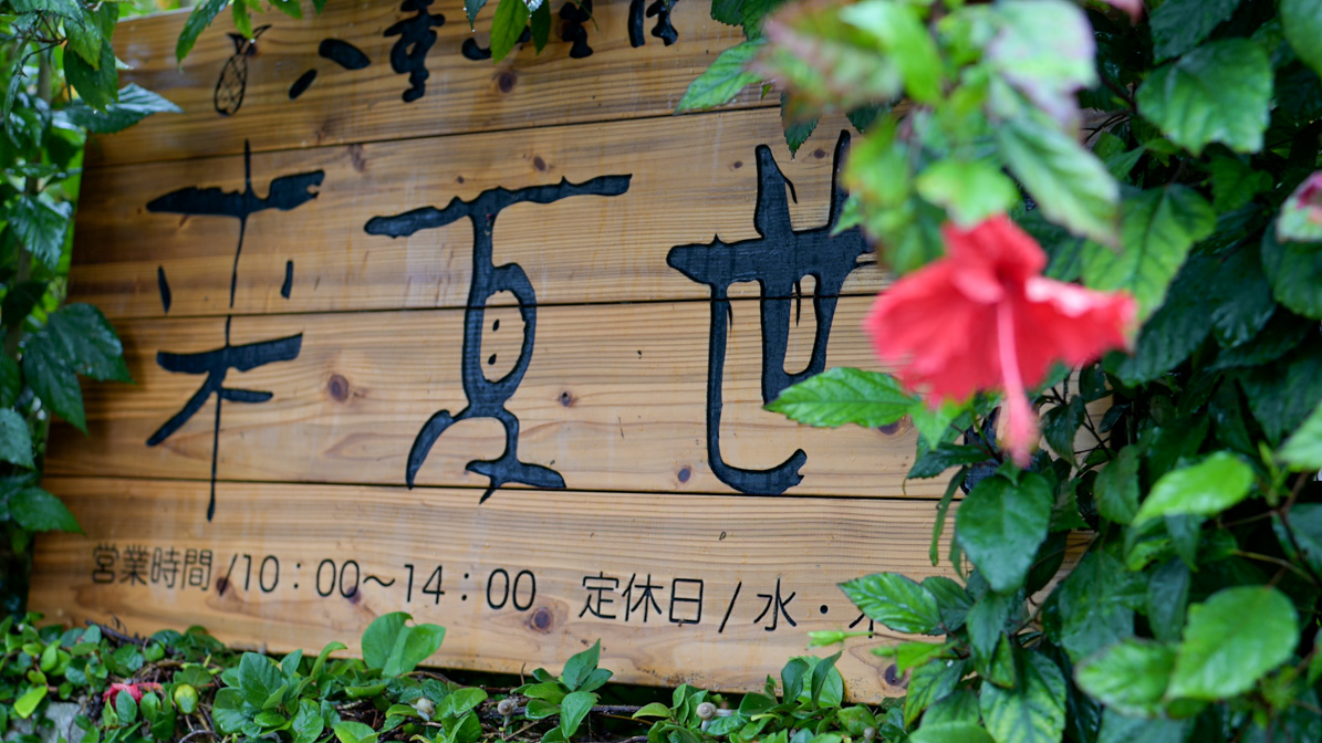 八重山そば処 来夏世_7277