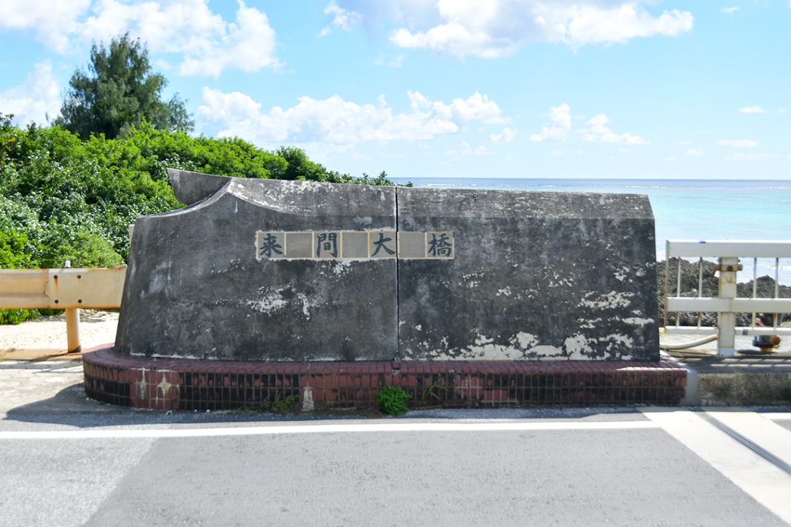 宮古島三大大橋（伊良部大橋・来間大橋・池間大橋）_7240