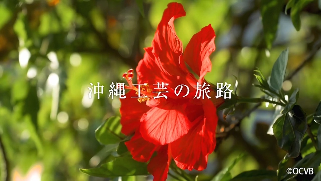 6沖縄工芸の旅路_movie_thumbnail